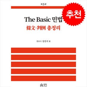 The Basic 민법 : 조문ᆞ판례 총정리 제5판, 정독, 정연석 저