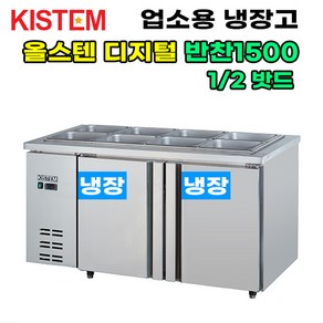 키스템 올스텐 디지털 반찬테이블냉장고1500 KIS-PDB15R 프로모델 업소용냉장고 키스템