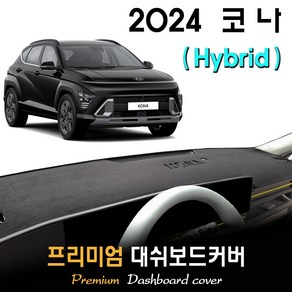 코나 하이브리드 (2024년식) 대쉬보드커버