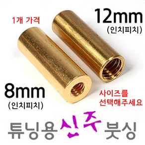 [낚시야놀자] 성동 튜닝용 신주붓싱 (8mm 12mm) 수초낫 뜰채