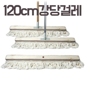 강당걸레 120cm 4자 단품 밀마포 체육관 바닥 밀대 청소