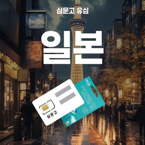 심문고 일본유심 매일2GB 전지역5G 소프트뱅크 데이터무제한, 1개, 매일 2GB, 4일