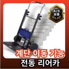 포커스픽 전동리어카 계단이동가능 사다리 지게차 구루마 끌차 산업용 핸드카트 계단리프트