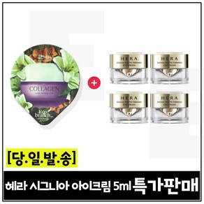 GE7 에코수면팩 (콜라겐) 구매/헤라) 시그니아 아이크림 5ml 4개 (총 20ml) 특가판매 세트구성.