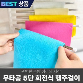 [주방센스] 모아르 무타공 5단 회전식 공중부양 행주걸이, 1개, 화이트