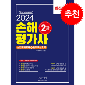 2024 손해평가사 2차 실전모의고사+완벽핵심요약 + 쁘띠수첩 증정, 고시이앤피