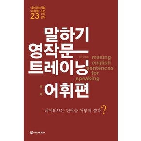 말하기 영작문 트레이닝: 어휘편:네이티브처럼 어휘를 쓰는 23가지 법칙, 다락원, 상세 설명 참조