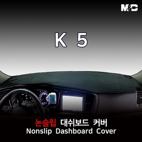 엠앤씨 K5 (2013년) 대쉬보드커버 열차단 썬커버