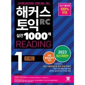 해커스 토익 실전 1000제 1 RC Reading 문제집 리딩 (2023 최신개정판)