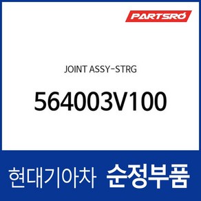 조인트-스티어링 (564003V100) 그랜저 HG, 1개