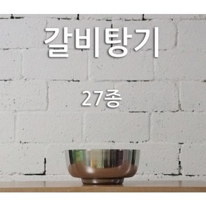 스텐 갈비탕기 27종, 대, 1개