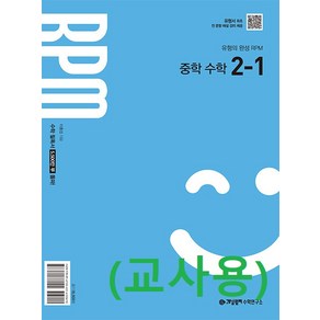 (교사용) RPM 알피엠 중학 수학 2-1 (2022 개정), 수학영역, 중등2학년