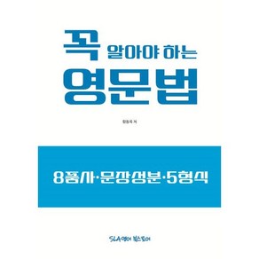 꼭 알아야 하는 영문법:8품사·문장성분·5형식