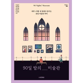 90일 밤의 미술관(90 Nights' Museum):하루 1작품 내 방에서 즐기는 유럽 미술관 투어