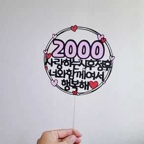 너와함꼐여서 행복해 1000일 2000일 3000일 100일 500일 기념일토퍼 기념일픽, 홀로그램