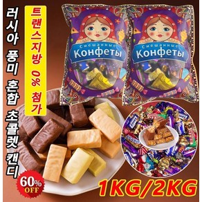 1Kg/2Kg 러시아 풍미 혼합 초콜렛 캔디 수입 커피사탕대용량 트러플 무설탕 캔디, 3000g/6