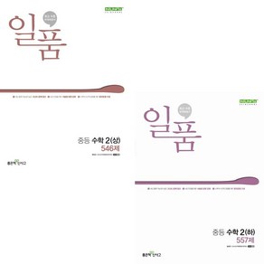 <2024년 최신판> 일품 중등 수학 2학년 상+하 세트( 2상 + 2 하 2-1 + 2-2)