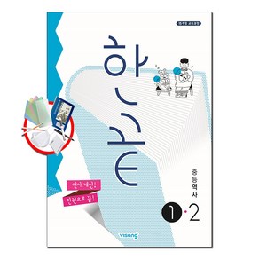 한끝 중등 역사 2-1 (2023년용), 중등2학년, 비상교육