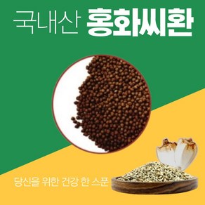 국산 홍화씨환 100% 볶은 국내산 토종 홍화씨, 1개, 120g