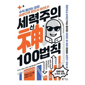 세력주의 神신 100법칙 : 아는 만큼 보이는 세력주 투자 - 단기간 큰돈 벌기, 이시이 카츠토시 저/전종훈 역, 지상사