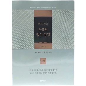 [보급형] 개역개정 보고 쓰는 손글씨 필사성경 (블루그린)-신약 - 생명의말씀사