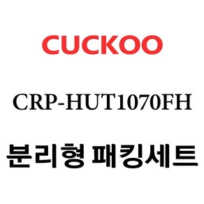 쿠쿠 CRP-HUT1070FH, 1개, 분리형고무패킹세트 단품만 X 1