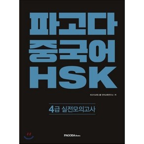 파고다 중국어 HSK 4급 실전모의고사, 파고다북스, 파고다 중국어 HSK 시리즈