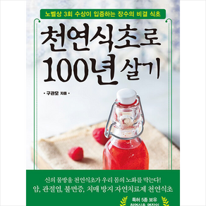 천연식초로 100년 살기 + 미니수첩 증정, 국일미디어