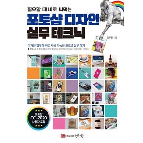 필요할 때 바로 써먹는 포토샵 실무테크닉, 성안당