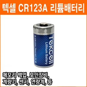 텍셀 CR123A 3V 1500mAh 리튬배터리 화재감지기 연기감지기 가스감지기 산업용 메모리 PLC CNC 배터리, 1개입, 1개