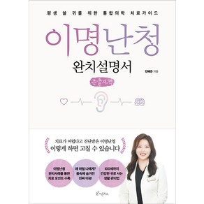 이명난청 완치설명서(큰글자책):평생 쓸 귀를 위한 통합의학 치료가이드, 민예은 저, 피톤치드