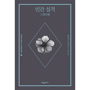 인간 실격, 웅진지식하우스, 다자이 오사무 저/허호 역