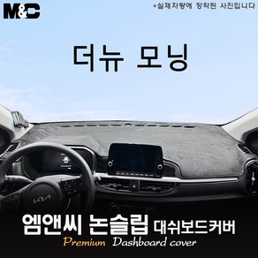 신형 모닝 (2024년식) 대쉬보드커버 [벨벳-부직포-스웨이드], [ 원단 ] 스웨이드, 테두리 블랙라인