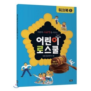 어린이 로스쿨 워크북 5 : 생활 속 사건·사고 편, 아울북