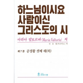 하느님이시요 사람이신 그리스도의 시 7권 / 크리스찬, 마리아 발또르따, 가톨릭크리스찬