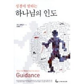 성경이 말하는 하나님의 인도, 성서유니온선교회, 피터 블룸필드 저/양혜원 역