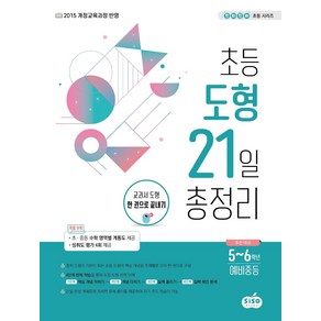 초등 도형 21일 총정리:교과서 도형 한 권으로 끝내기, 수학, 예비 중1