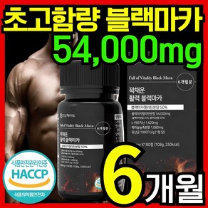 [6개월분] 건강헤아림 꽉채운 활력 블랙마카 젤라틴 분말 50% 고함량 대용량