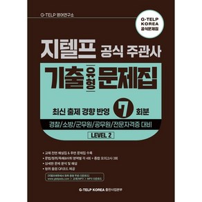 지텔프 공식 주관사 기출유형 문제집 7회분