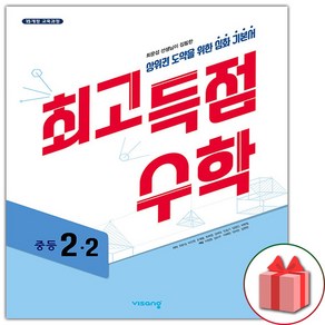 사은품+2025년 최고득점 중등 수학 2-2 중학, 수학영역, 중등2학년