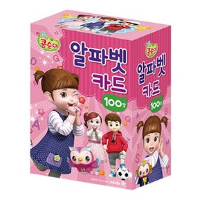 엉뚱발랄 콩순이 알파벳 카드:100장