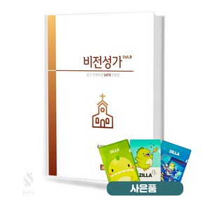 비전성가 Vol.9 (무선 스프링제본) [선택구매] 기초 교회음악 악보 교재 책 중앙아트 질라사은품, 비전성가 Vol.9 (무선)