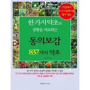 가정에서 누구나 쉽게 사용할 수 있는한가지 약초로 질병을 치료하는 837가지 약초