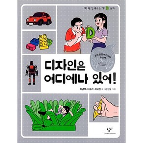 디자인은 어디에나 있어!:, 창비