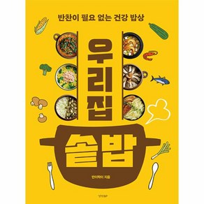 우리집 솥밥:반찬이 필요 없는 건강 밥상, 경향BP, 반이짝이 저