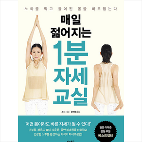 매일 젊어지는 1분 자세 교실 + 미니수첩 증정, 비타북스, 쇼지