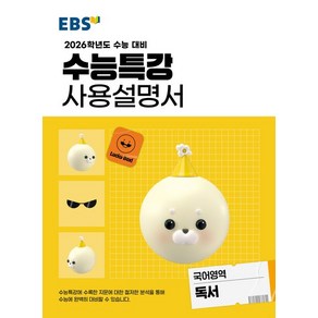 EBS 수능특강 사용설명서 독서 (2026 수능)