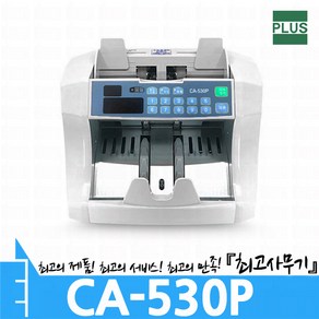 CA-530P 지폐계수기 돈세는 기계 (CA530P), 단일수량