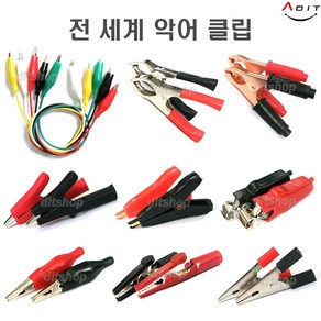 ADIT 100가지 종류별 악어집게 악어클립 테스터기 점프선 DIY 300A 테스트 테스터클립 전선 어스, CE0147, 1개