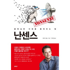 난센스:불확실한 미래를 통제하는 법, 문학동네